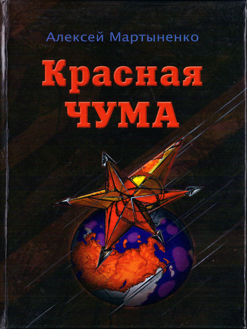 Title details for Красная чума by Мартыненко, Алексей - Available